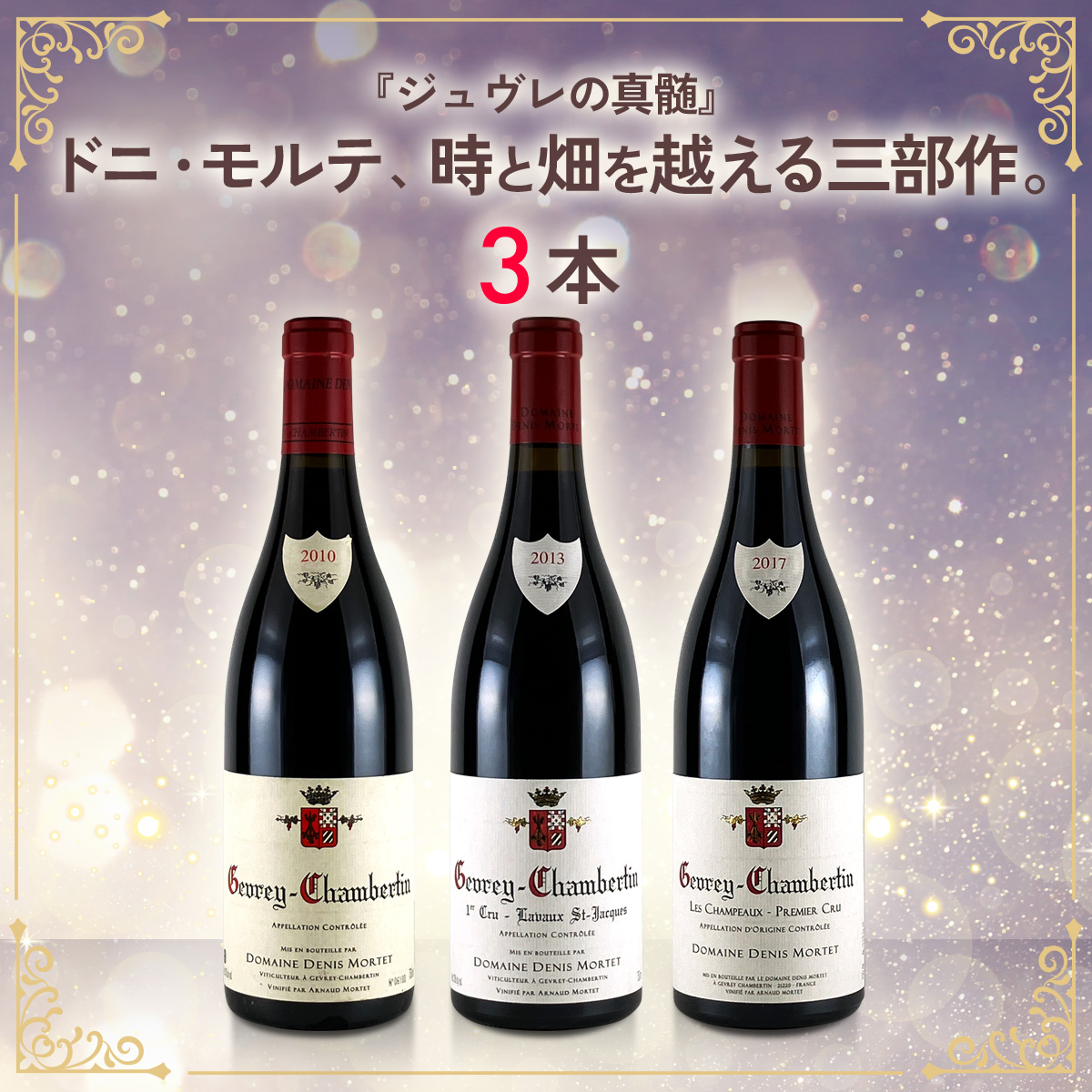 『ジュヴレの真髄』ドニ・モルテ、時と畑を越える三部作。