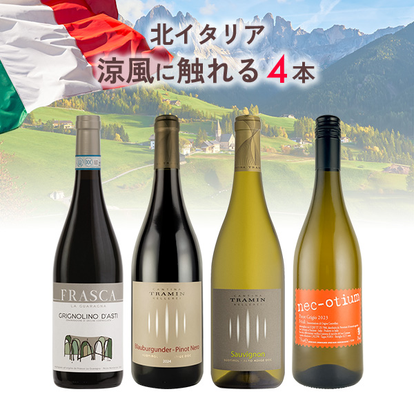 北イタリアを渡る涼風に触れる4本セット（白750mlx2本、赤750mlx2本）