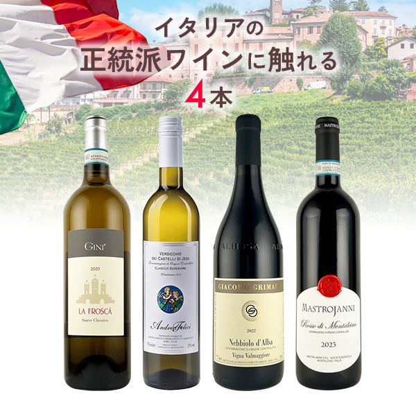 イタリアの正統派ワインに触れる4本セット（白750mlx2本、赤750mlx2本）