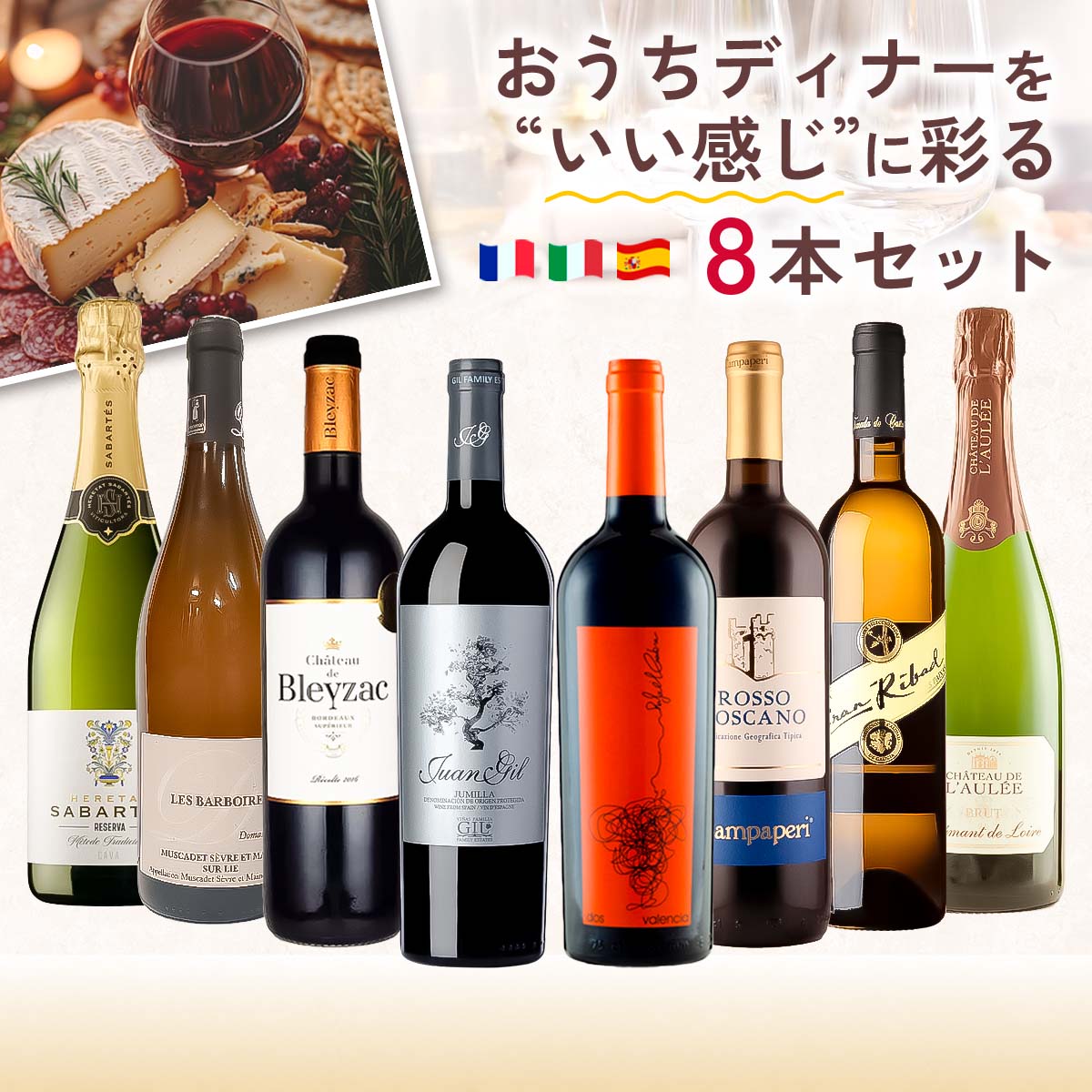 おうちディナーを“いい感じ”に彩る８本セット。（白泡750mlx2本、白750mlx3本、赤750mlx3本）