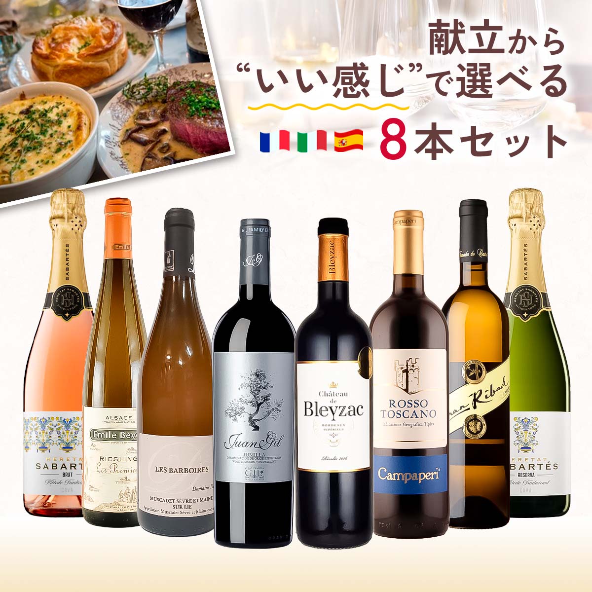 献立から“いい感じ”で選べる８本セット。（白泡・ロゼ・白・赤_計8本）