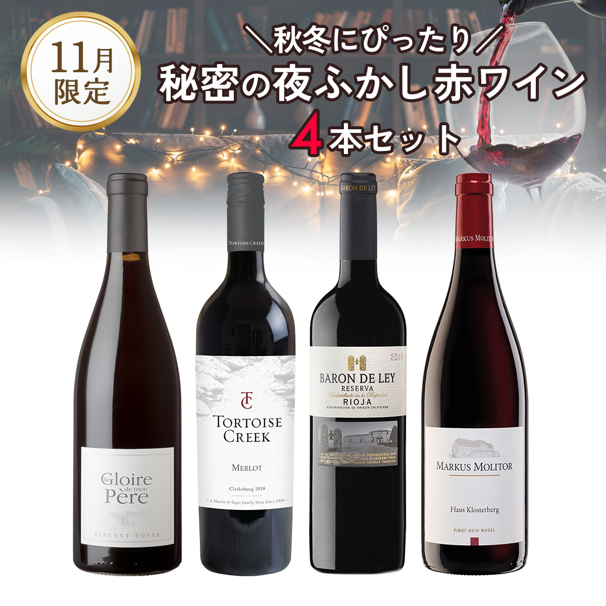 秋冬にぴったり。秘密の夜ふかし赤ワインセット。（赤750mlx4本）