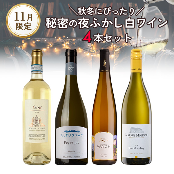 秋冬にぴったり。秘密の夜ふかし白ワインセット。（白750mlx4本）