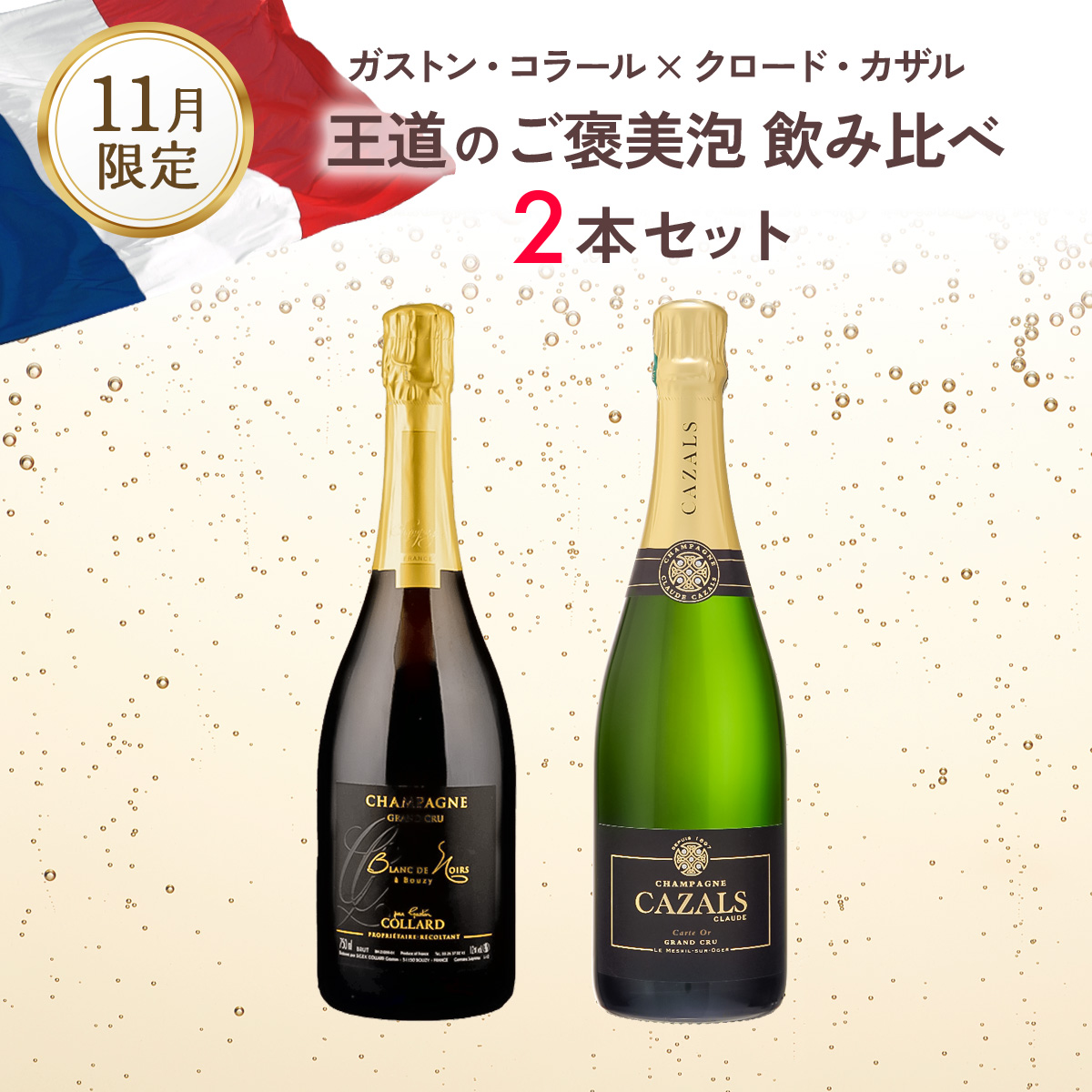 ガストン・コラール×クロード・カザル 王道のご褒美泡を飲み比べる。（750mlx2本）
