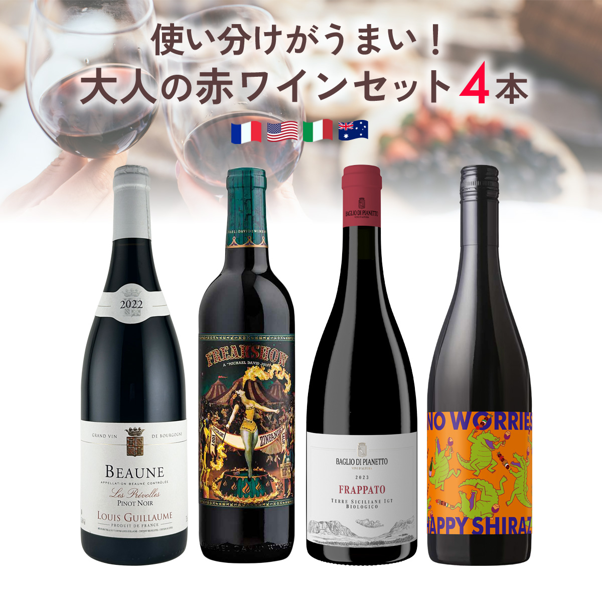 使い分けがうまい！大人の赤ワインセット。（赤750mlx4本）