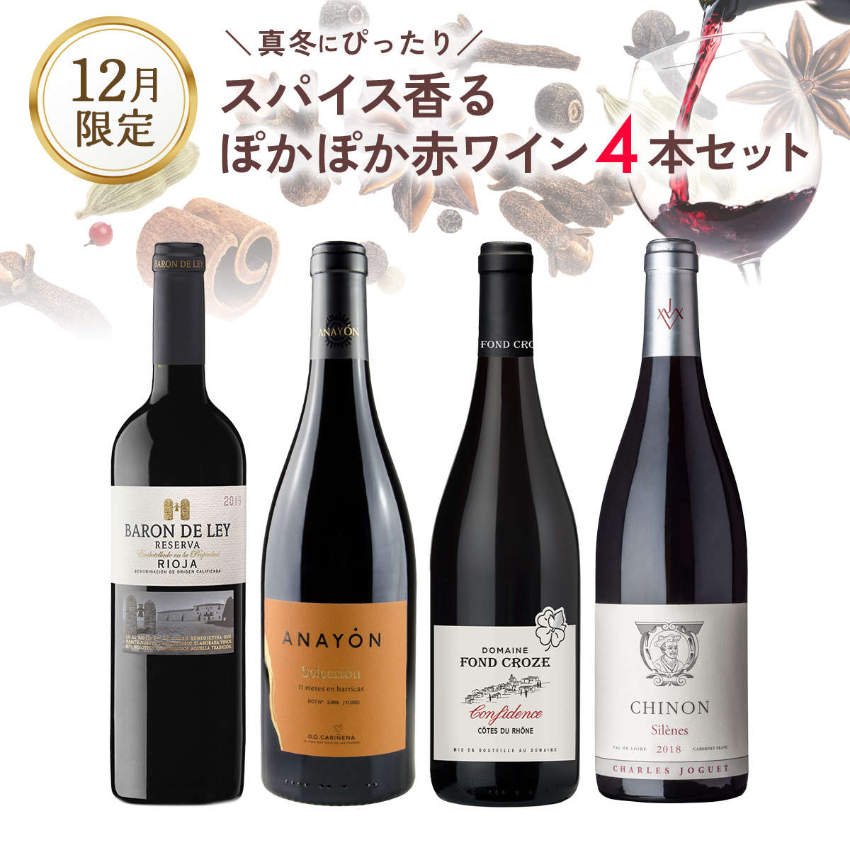 真冬にぴったり。スパイス香る、ぽかぽか赤ワインセット。（赤750mlx4本）