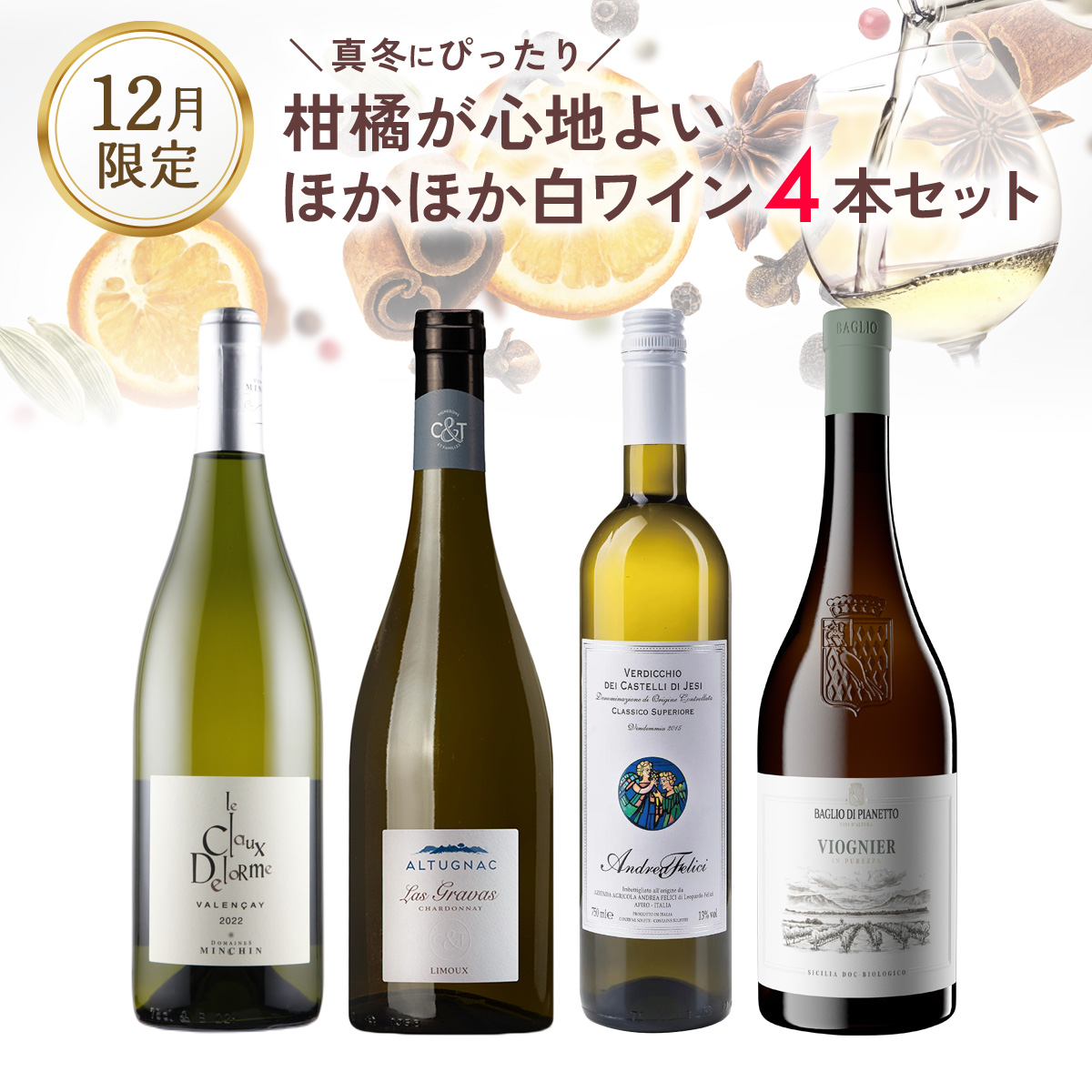 真冬にぴったり。柑橘が心地よい、ほかほか白ワインセット。（白750mlx4本）