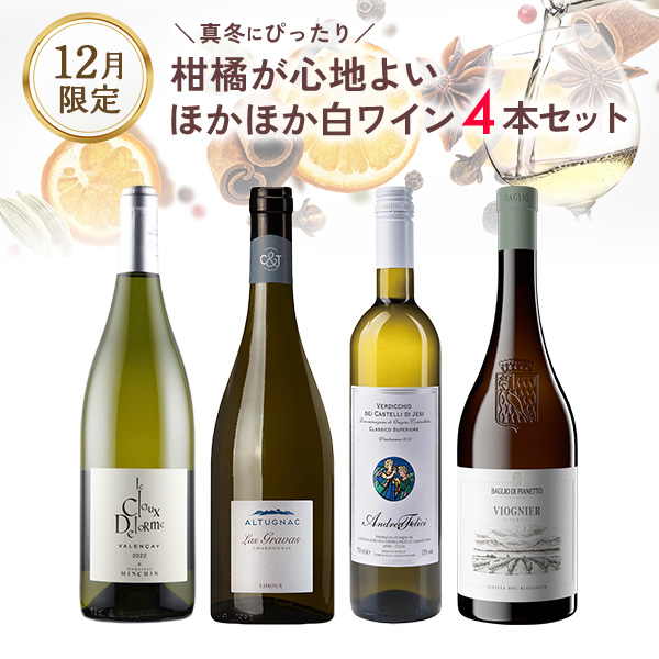真冬にぴったり。柑橘が心地よい、ほかほか白ワインセット。（白750mlx4本）