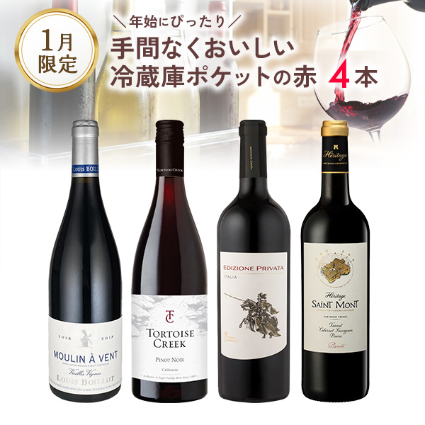 年始にぴったり。手間なくおいしい、冷蔵庫ポケットの赤ワインセット。（赤750mlx4本）