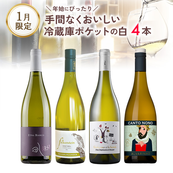 年始にぴったり。手間なくおいしい、冷蔵庫ポケットの白ワインセット。（白750mlx4本）