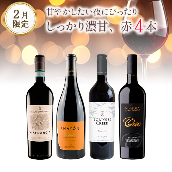 甘やかしたい夜にぴったり。しっかり濃甘、赤ワインセット。（赤750mlx4本）