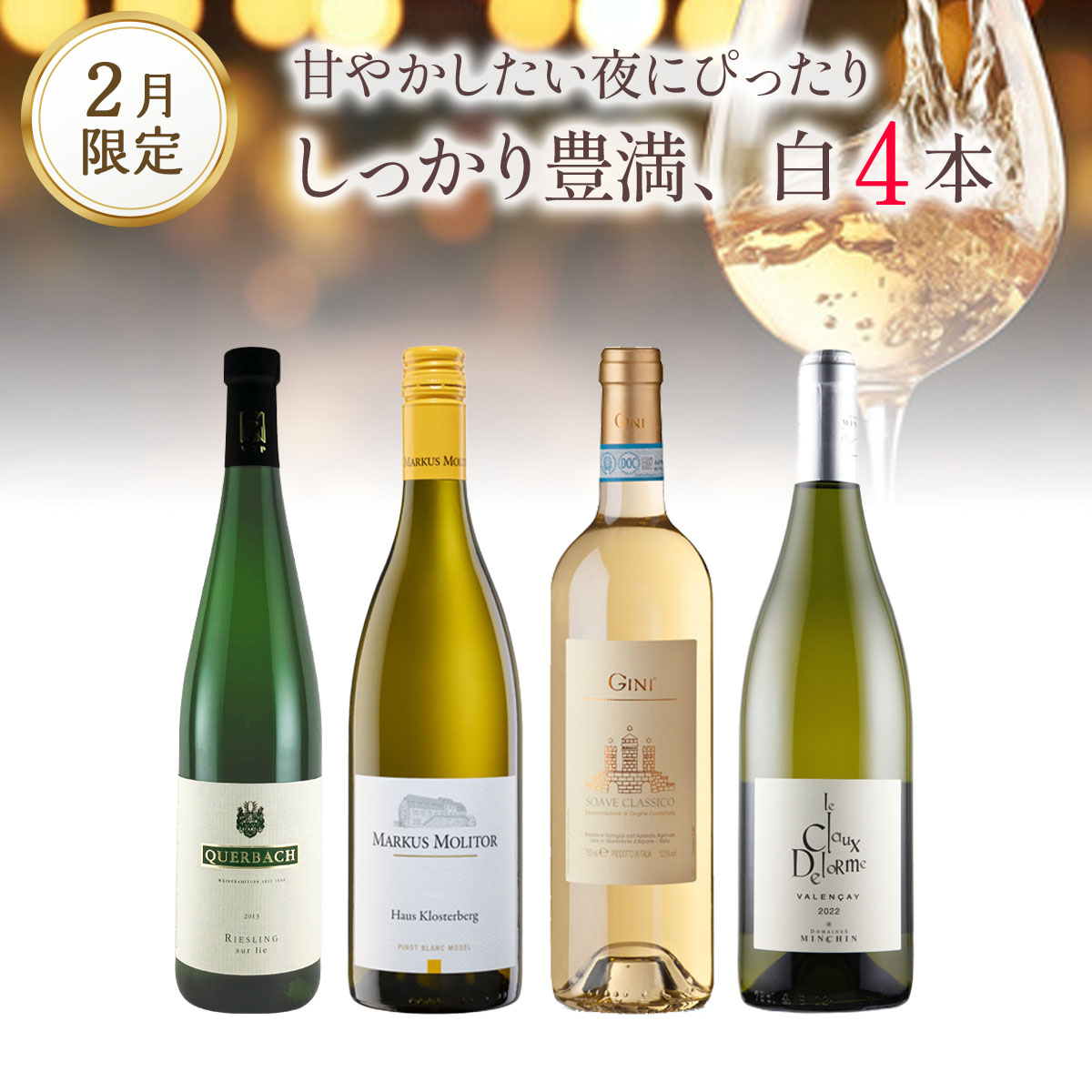 甘やかしたい夜にぴったり。しっかり豊満、白ワインセット。（白750mlx4本）