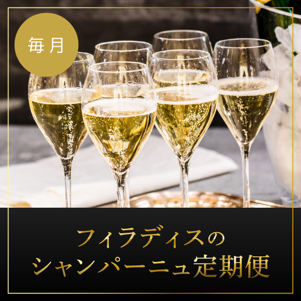 フィラディスのシャンパーニュ定期便（シャンパーニュ 1~2本）