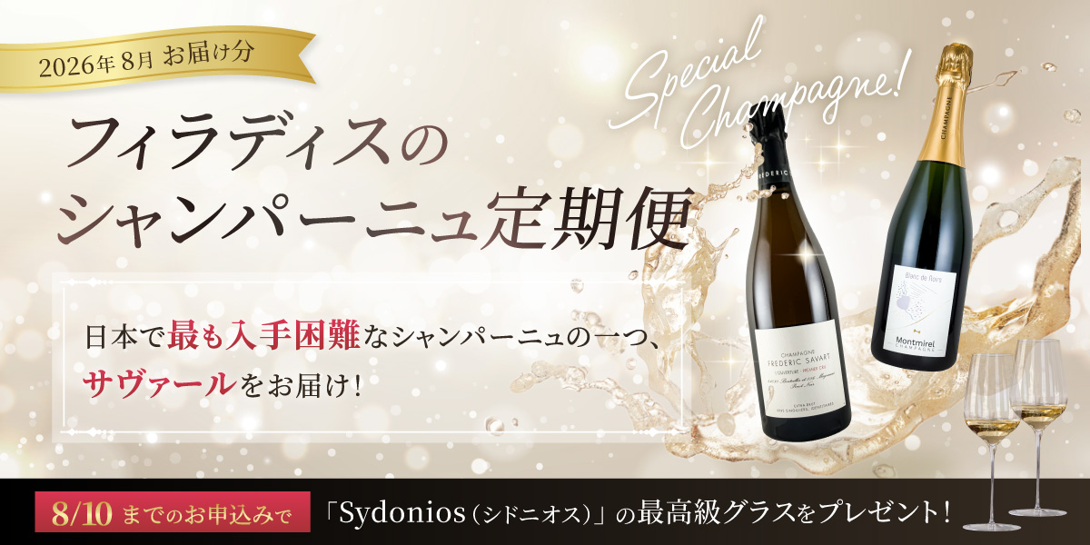 シャンパーニュ定期便