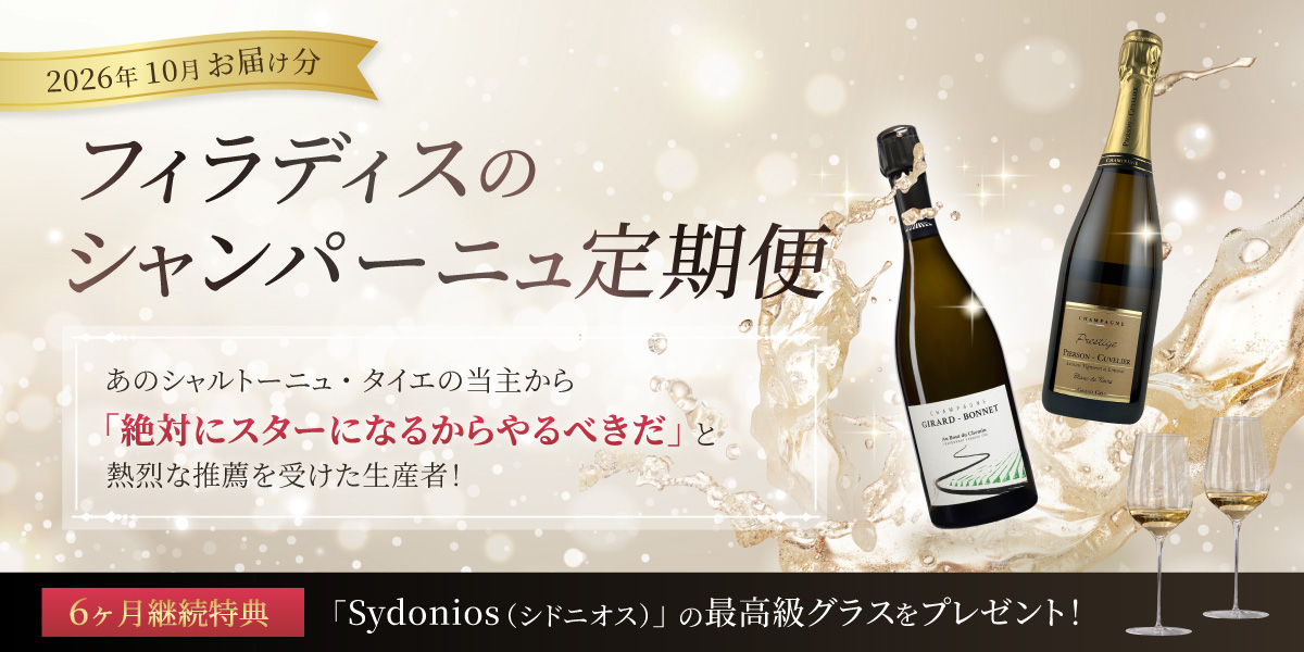 シャンパーニュ定期便