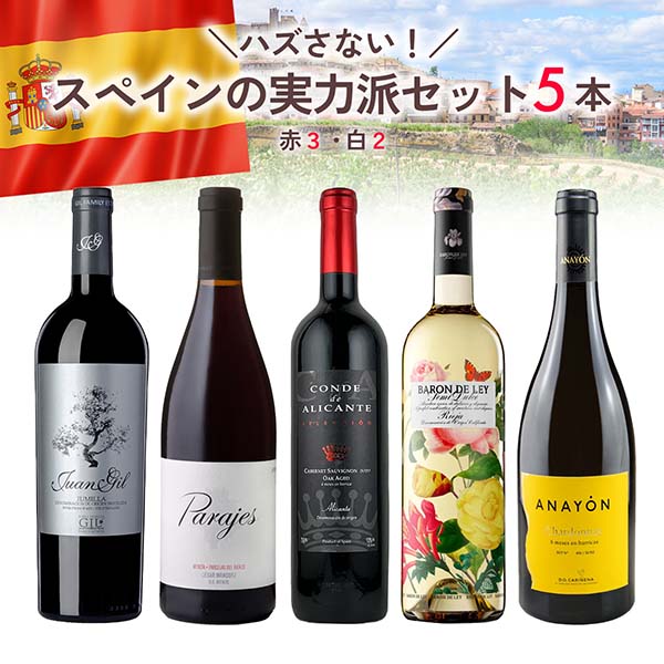 【35％OFF】スペインの“ハズさない”実力派セット（白750mlx2本、赤750mlx3本）