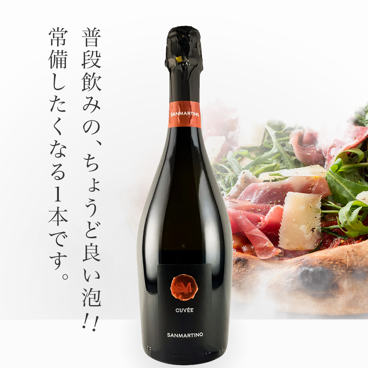 ★3月はイタリアワイン全品15%オフ！★サン・マルティーノ・ヴィーニ キュヴェ エクストラ・ドライ(伊ヴェネト産750ml)