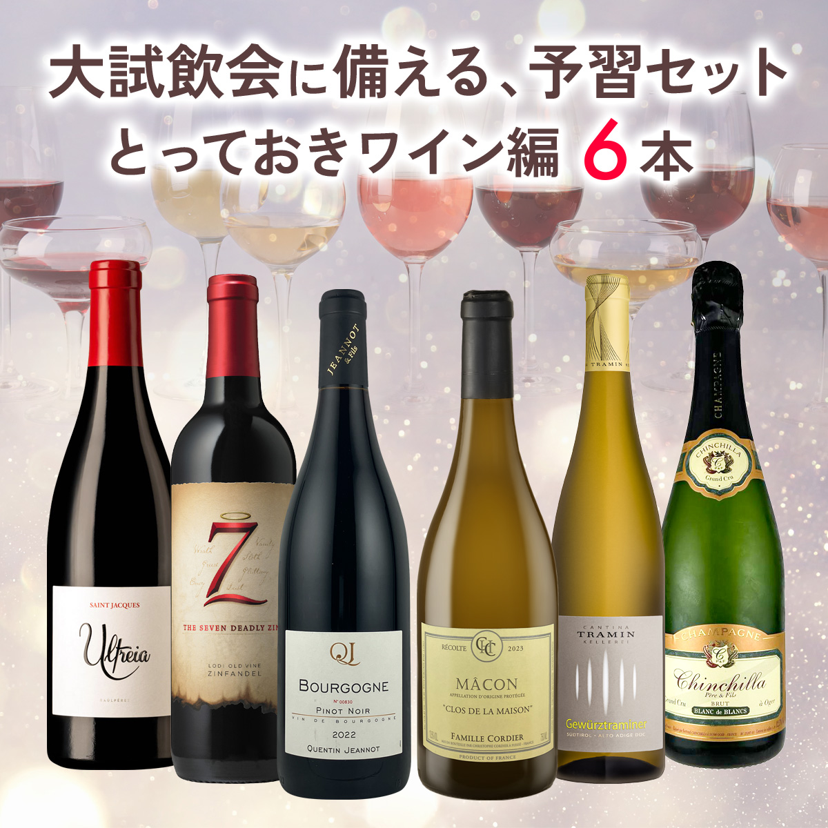 大試飲会に備える、予習セット。とっておきワイン編（白泡x1本、白x2本、赤x3本）