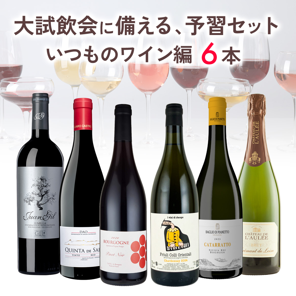 大試飲会に備える、予習セット。いつものワイン編。（白泡x1本、白x2本、赤x3本）