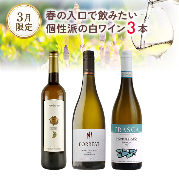 春の入口で飲みたい、個性派の白ワインを3本（白750mlx3本）