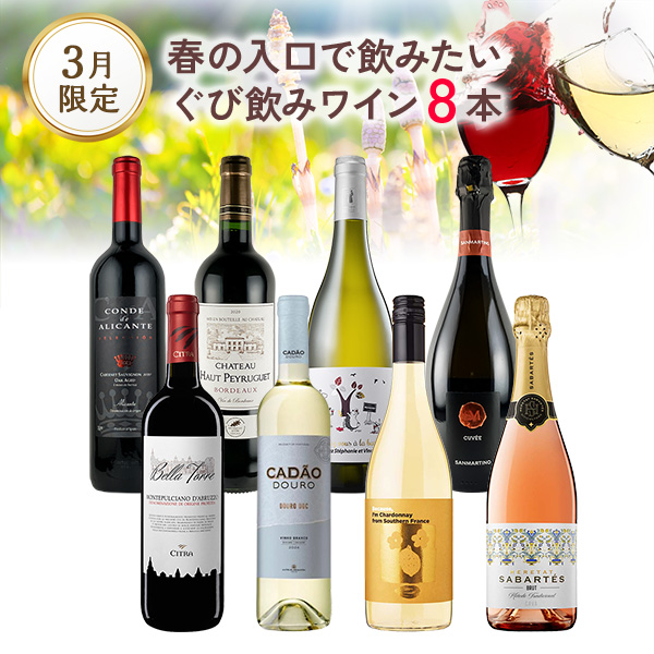春の入口で飲みたい、ぐび飲みワインを8本。（白泡x1本、ロゼ泡x1本,白x3本、赤x3本）