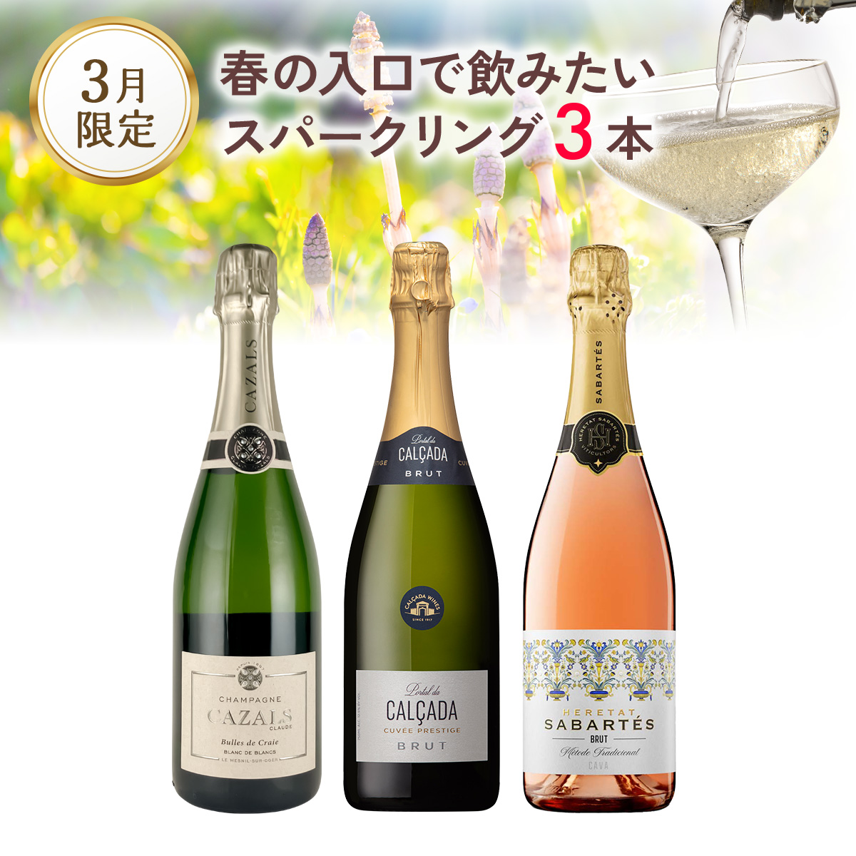 春の入口で飲みたい、スパークリングを3本。