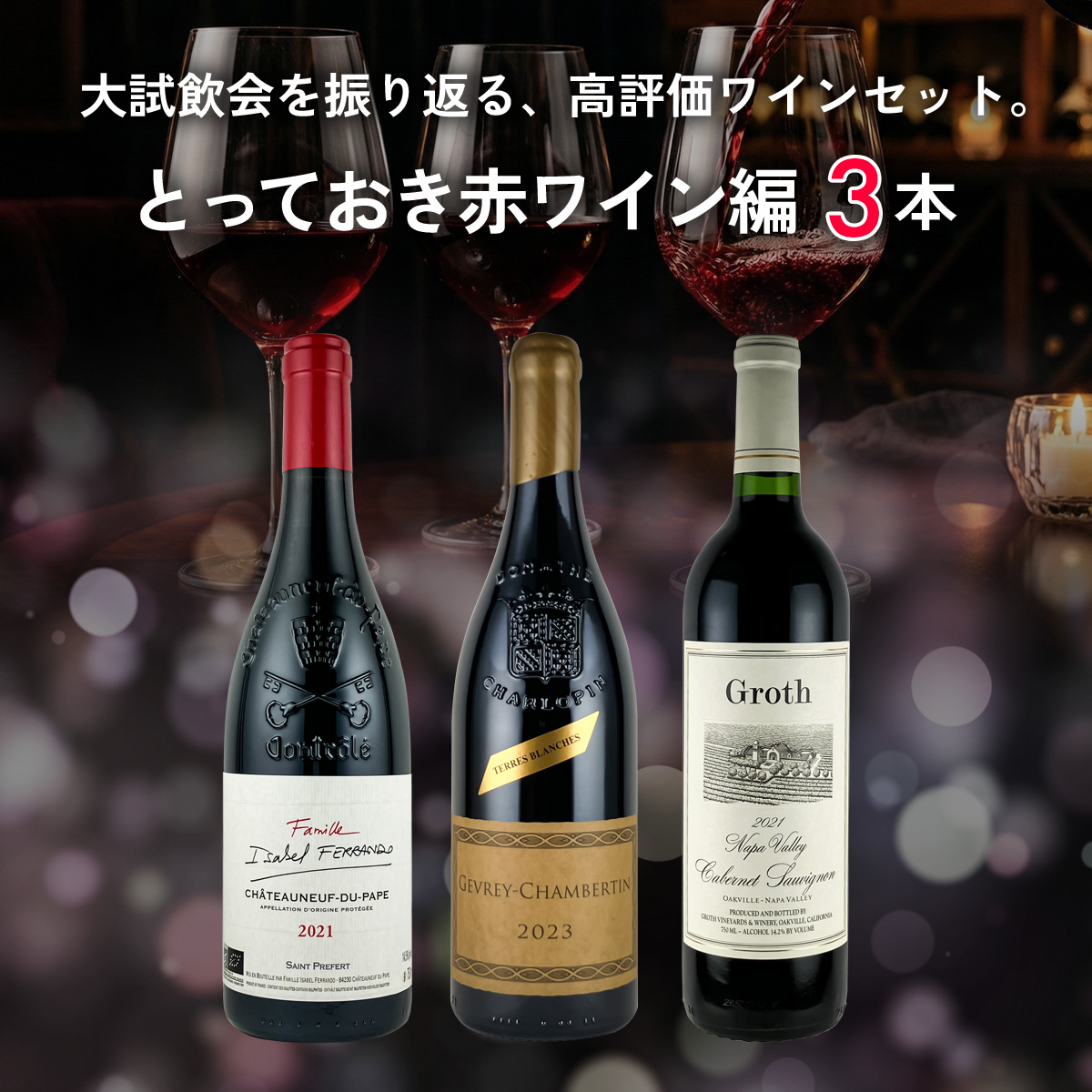 大試飲会を振り返る、高評価ワインセット。とっておき赤ワイン編。