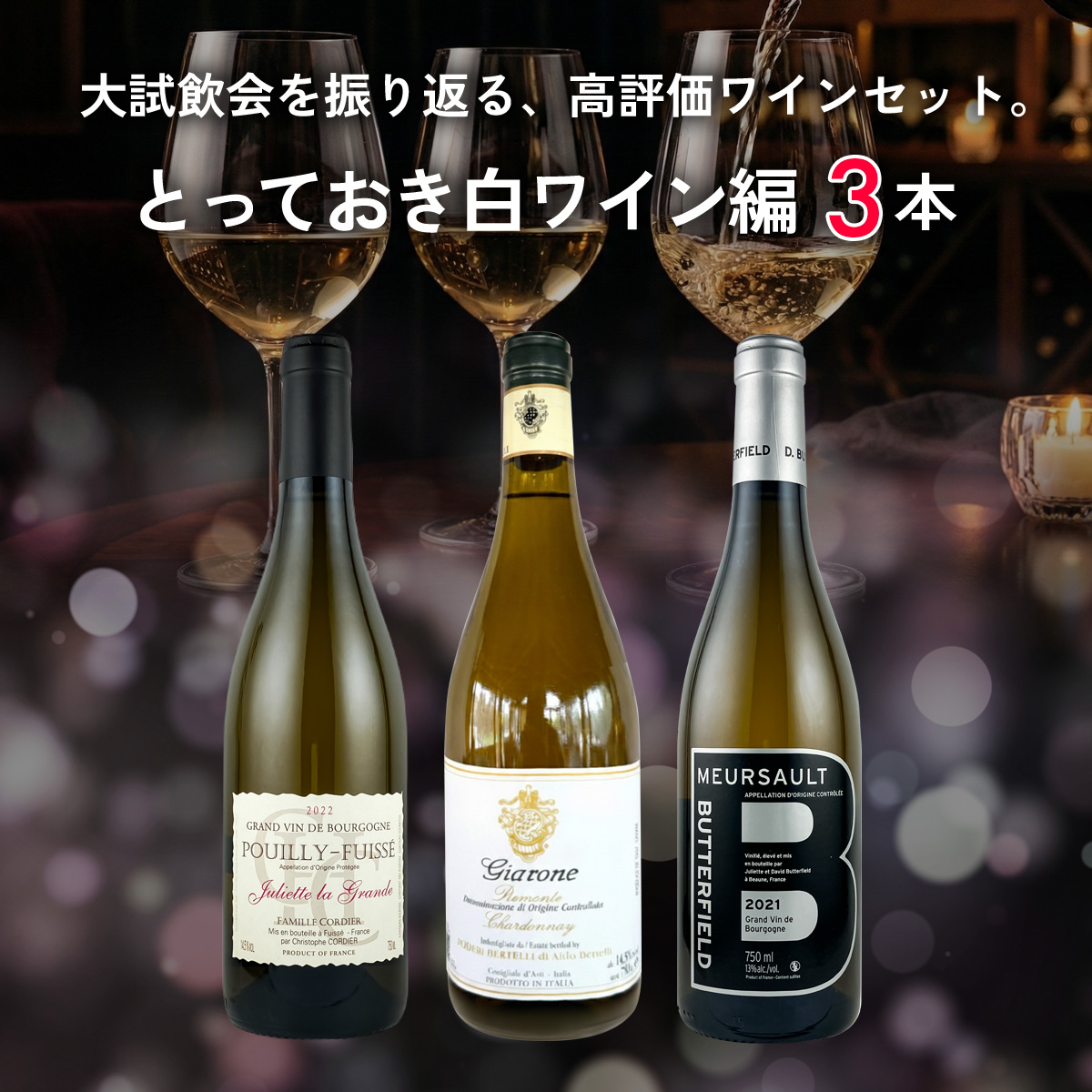 大試飲会を振り返る、高評価ワインセット。とっておき白ワイン編。
