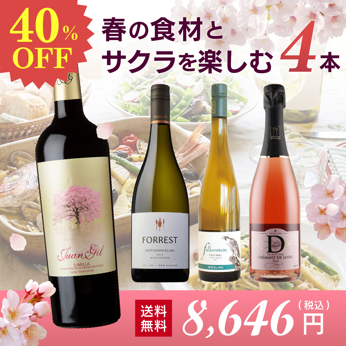 【40％OFF】春の食材とサクラを楽しむワインセット