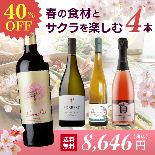 【40％OFF】春の食材とサクラを楽しむワインセット