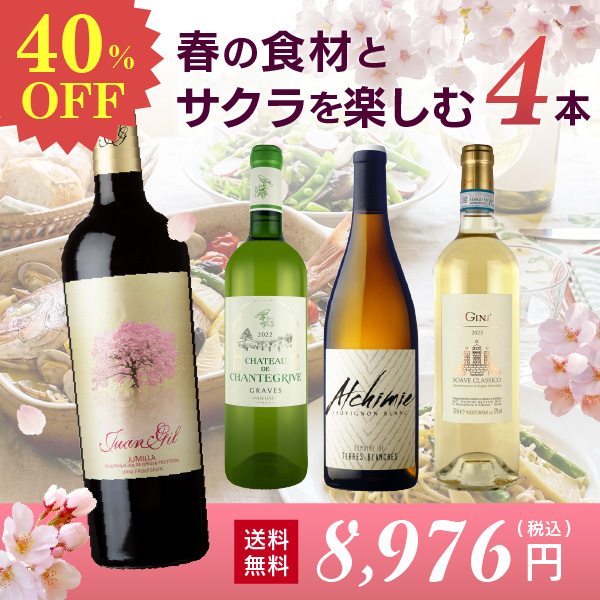 【40％OFF】春の食材とサクラを楽しむワインセット