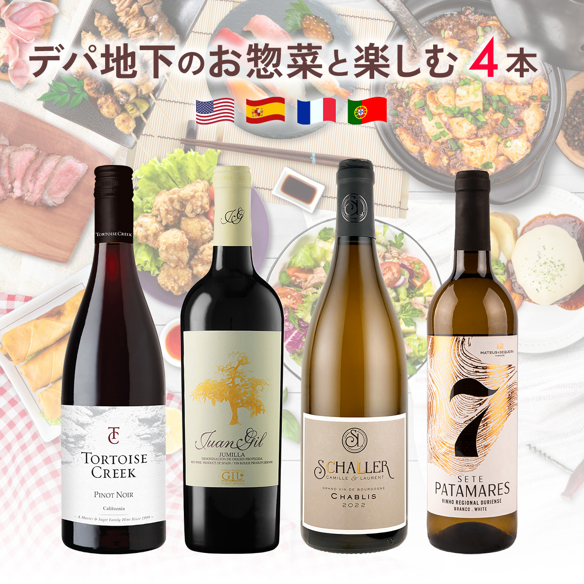 ★値上げ前 ポイント10倍還元★デパ地下のお惣菜と楽しむワインセット。（750mlx4本）