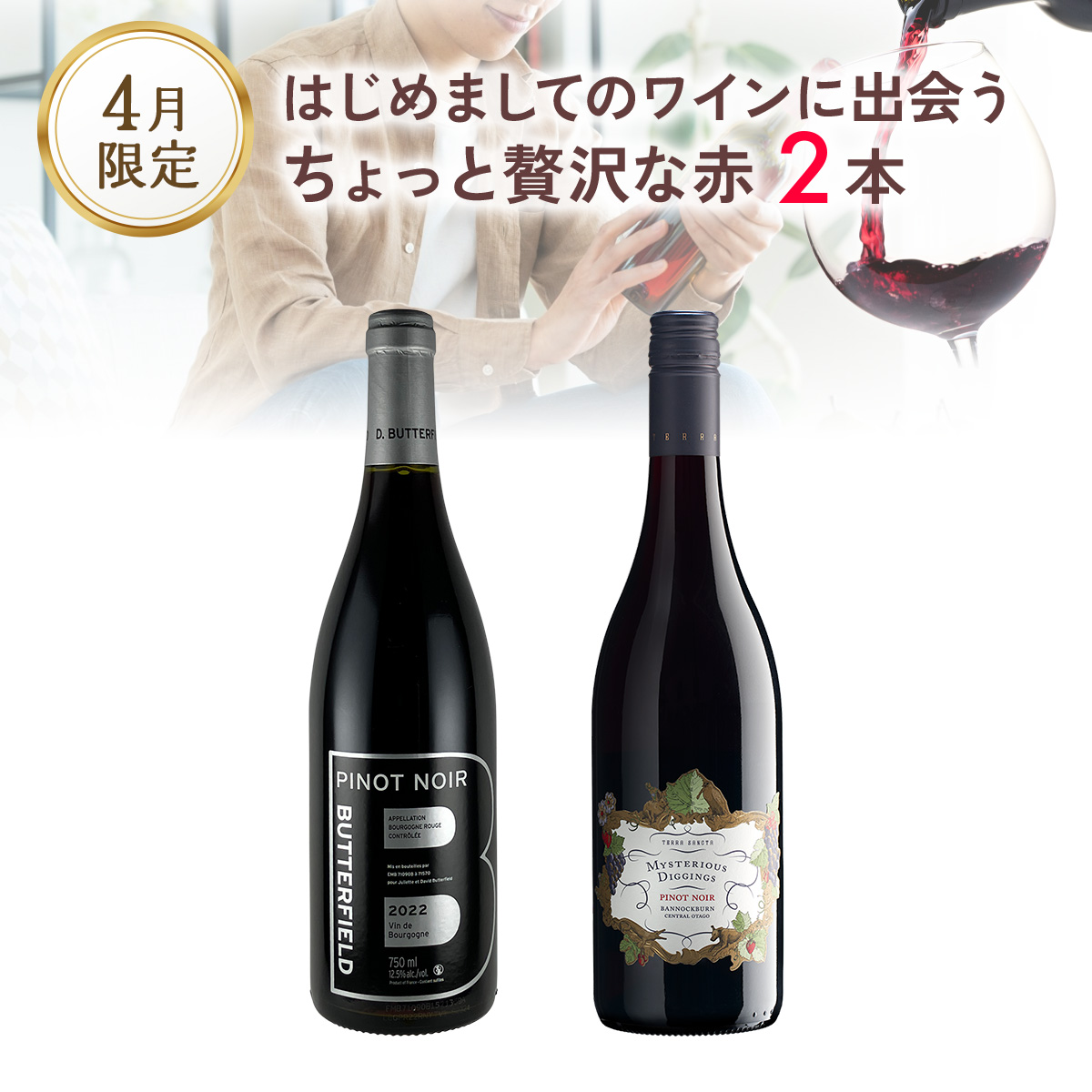 はじめましてのワインに出会う、ちょっと贅沢な赤ワインセット（750mlx2本）