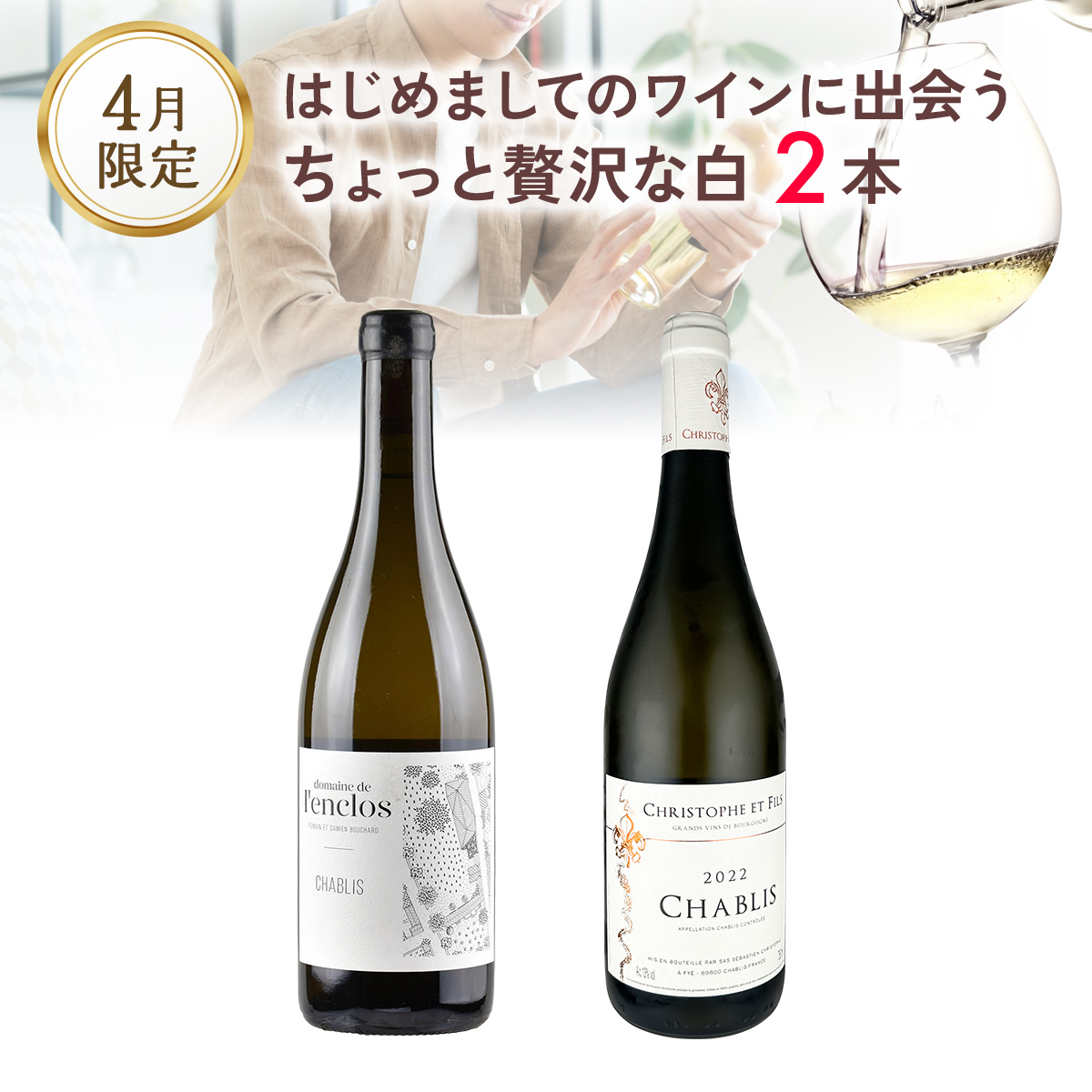 はじめましてのワインに出会う、ちょっと贅沢な白ワインセット（750mlx2本）