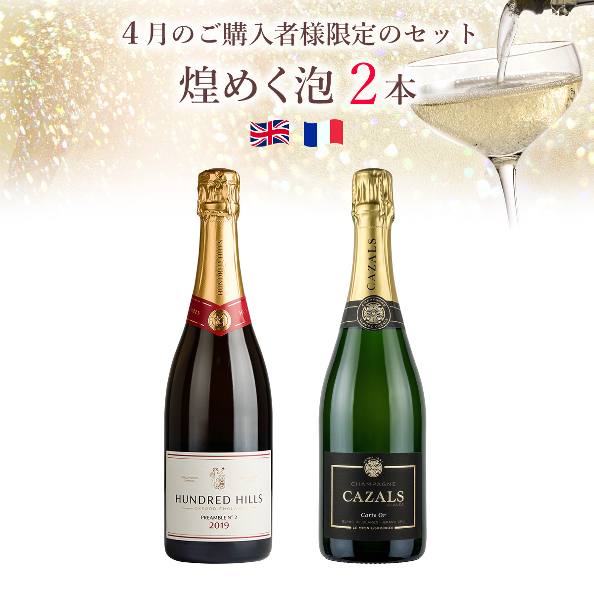 4月のご購入者様限定、煌めく泡を2本。