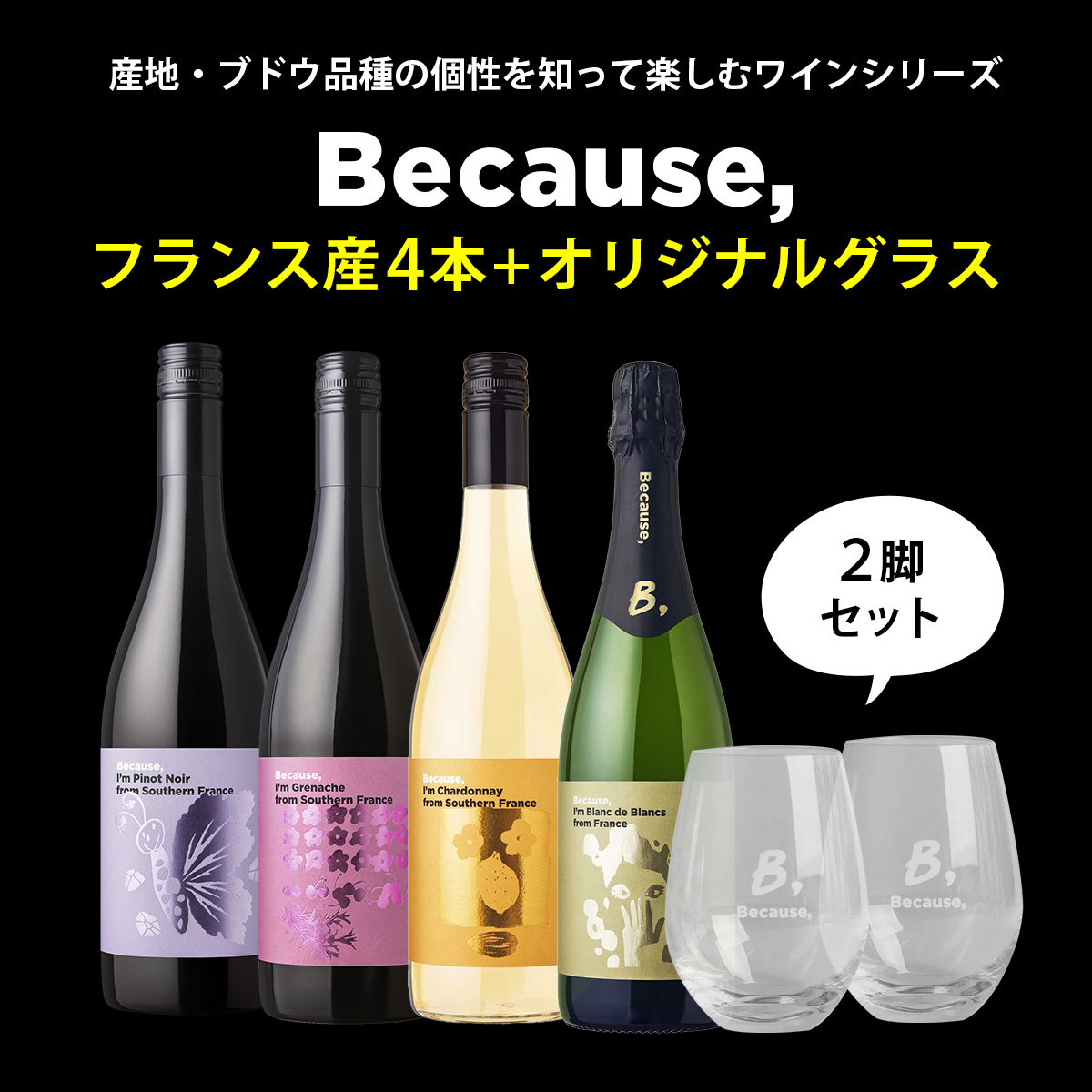 【50％OFF】フランス産ビコーズ4本+オリジナルグラス