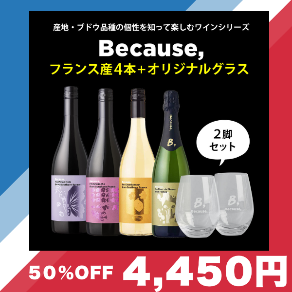 【50％OFF】フランス産ビコーズ4本+オリジナルグラス
