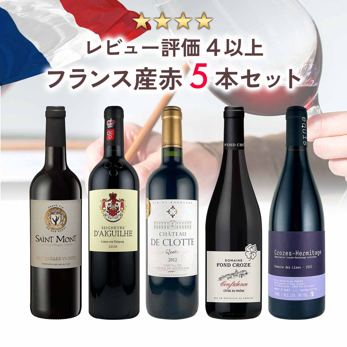 【40％OFF】レビュー評価 4以上、フランス産赤ワイン 5本セット