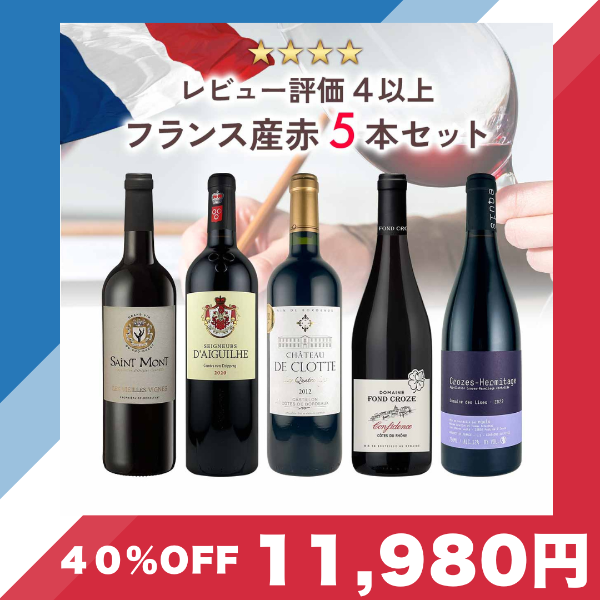 【40％OFF】レビュー評価 4以上、フランス産赤ワイン 5本セット