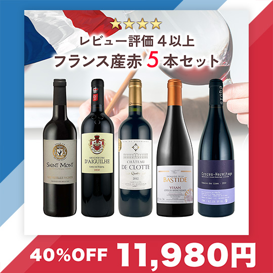 【40％OFF】レビュー評価 4以上、フランス産赤ワイン 5本セット