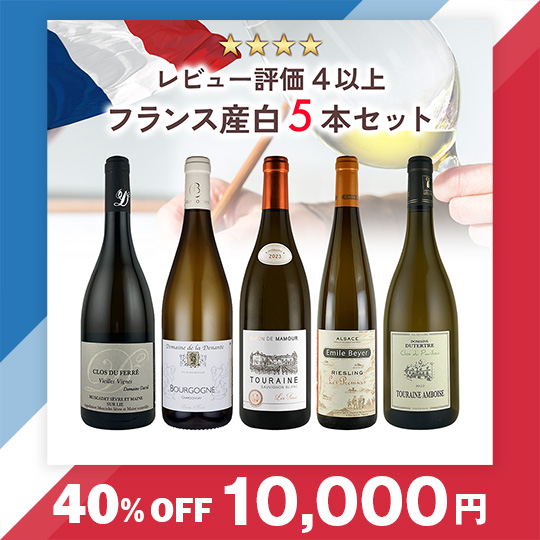 【40％OFF】レビュー評価 4以上、フランス産白ワイン 5本セット