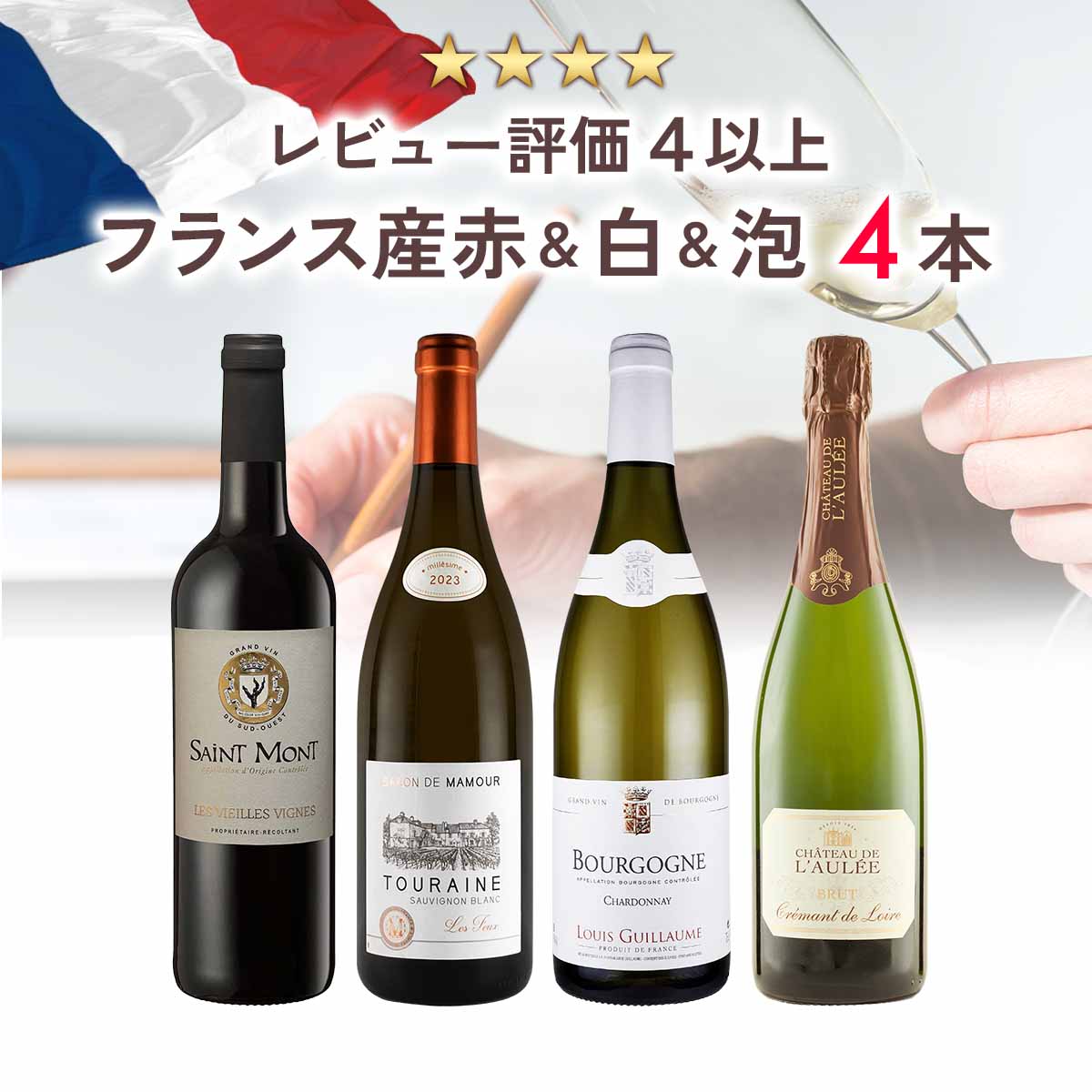 【40％OFF】レビュー評価 4以上、フランス産赤＆白&泡 4本セット