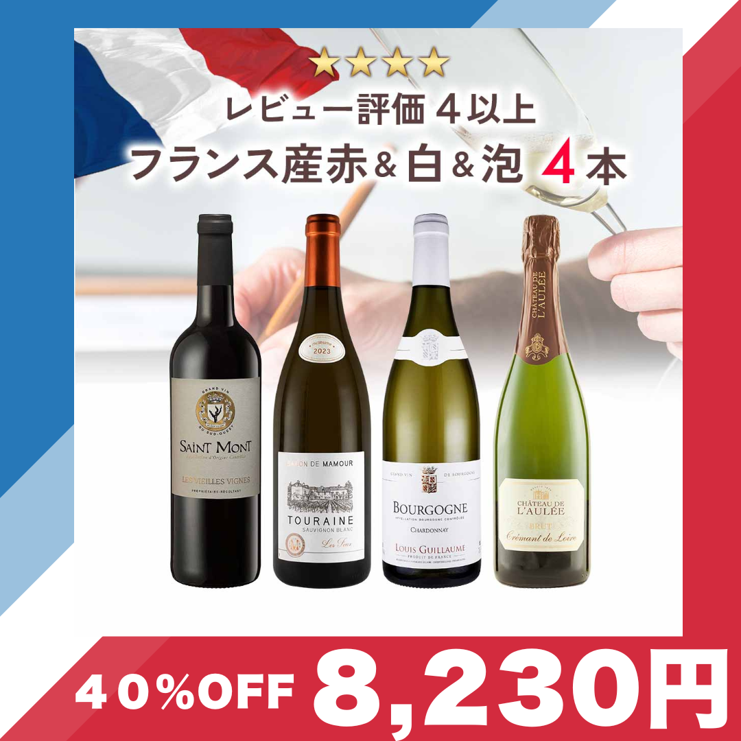 【40％OFF】レビュー評価 4以上、フランス産赤＆白&泡 4本セット