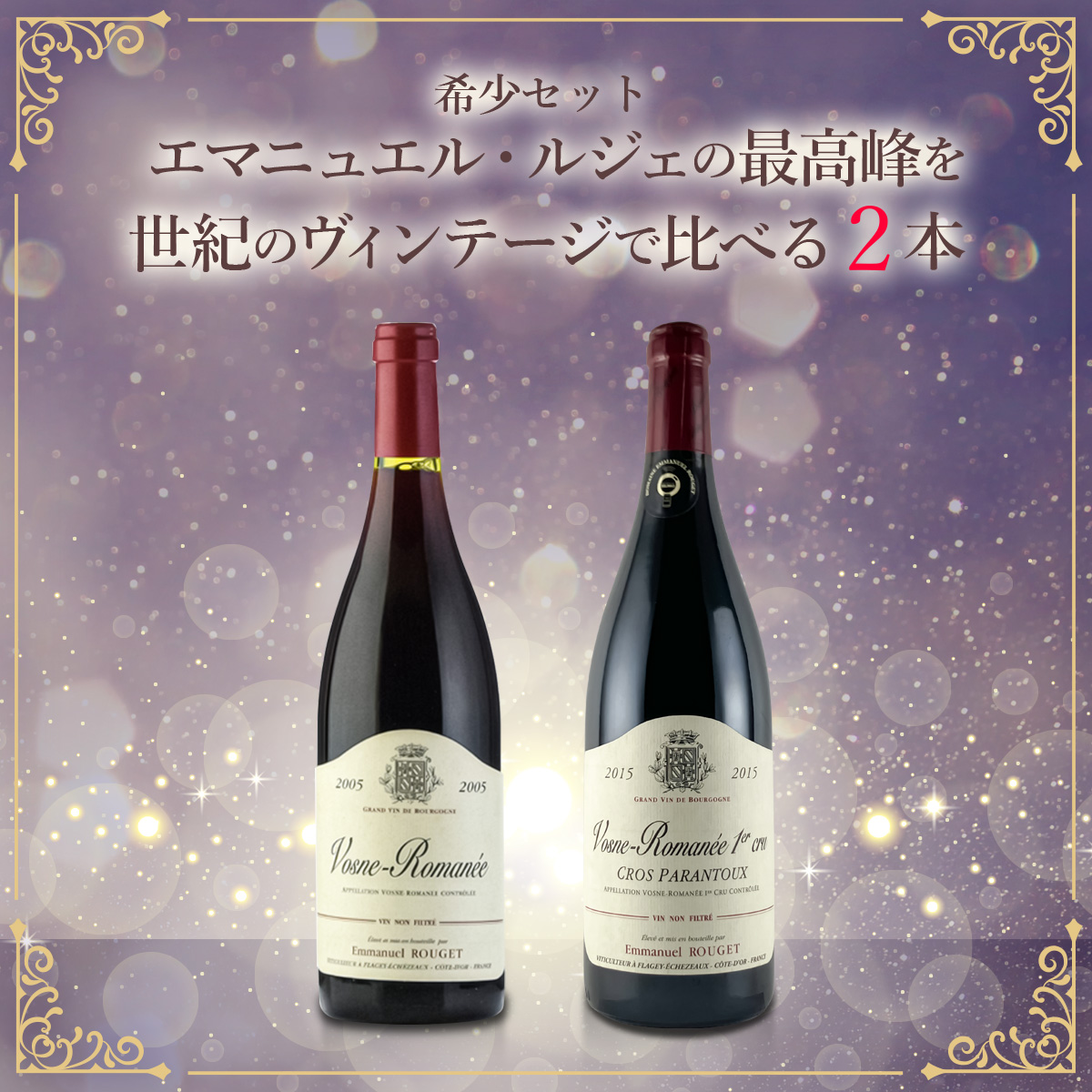 希少セット、エマニュエル・ルジェの最高峰を世紀のヴィンテージで比べる。 ～ 2005年、2015年、偉大な年の熟成を知る ～（赤750ml×2本）