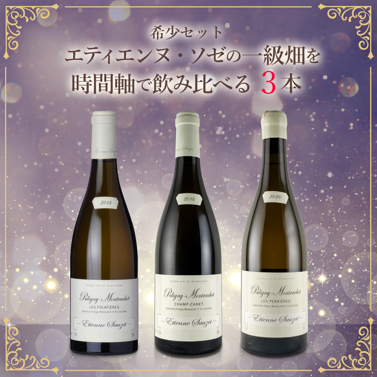 希少セット、エティエンヌ・ソゼの一級畑を時間軸で飲み比べる。 ～ 2002年、2014年、2020年、ピュリニーの現在・過去・未来を紐解く ～（白750ml×3本）