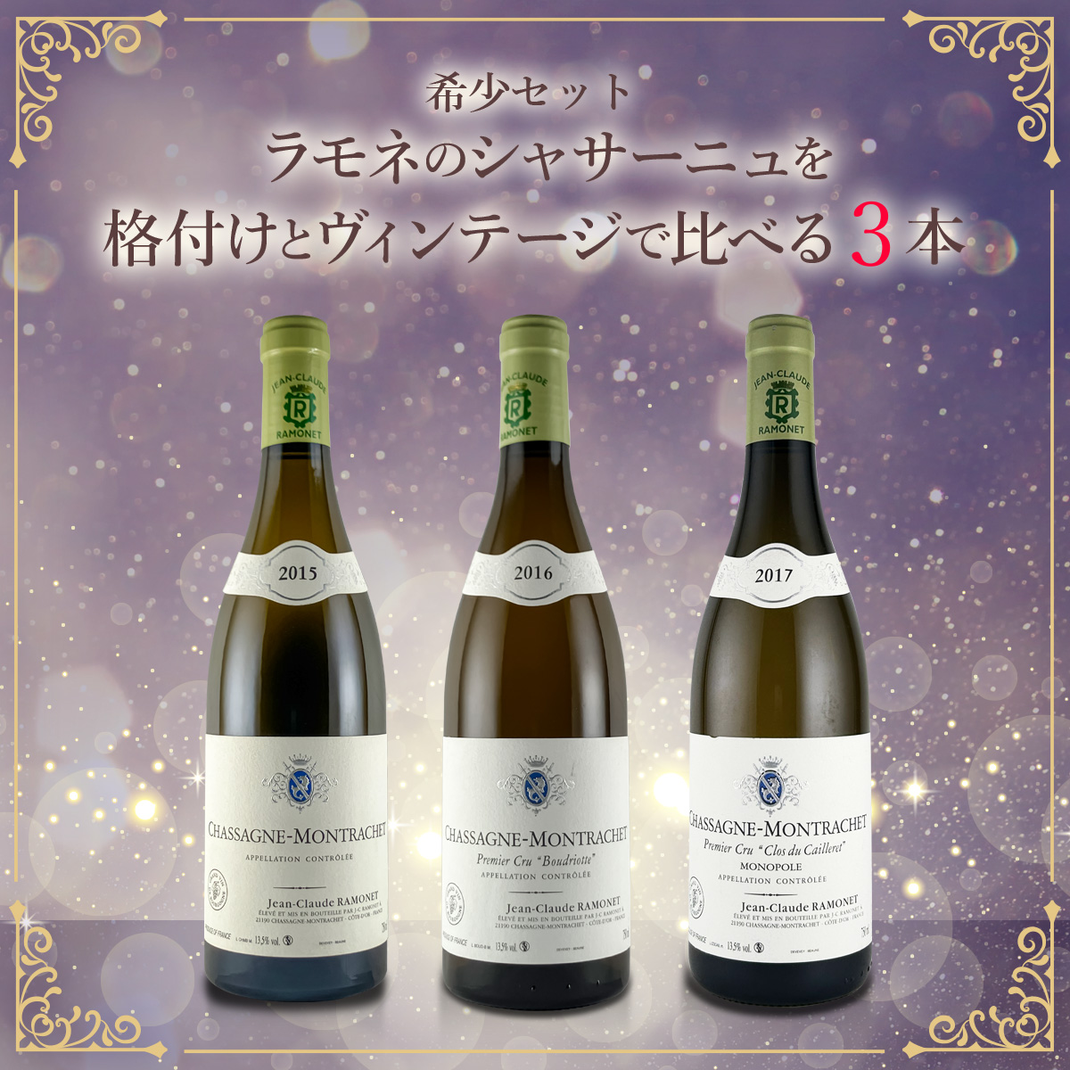 希少セット、ラモネのシャサーニュを格付けとヴィンテージで比べる。 ～ 2015年、2016年、2017年、テロワールと気候の調和を味わう ～（白750ml×3本）