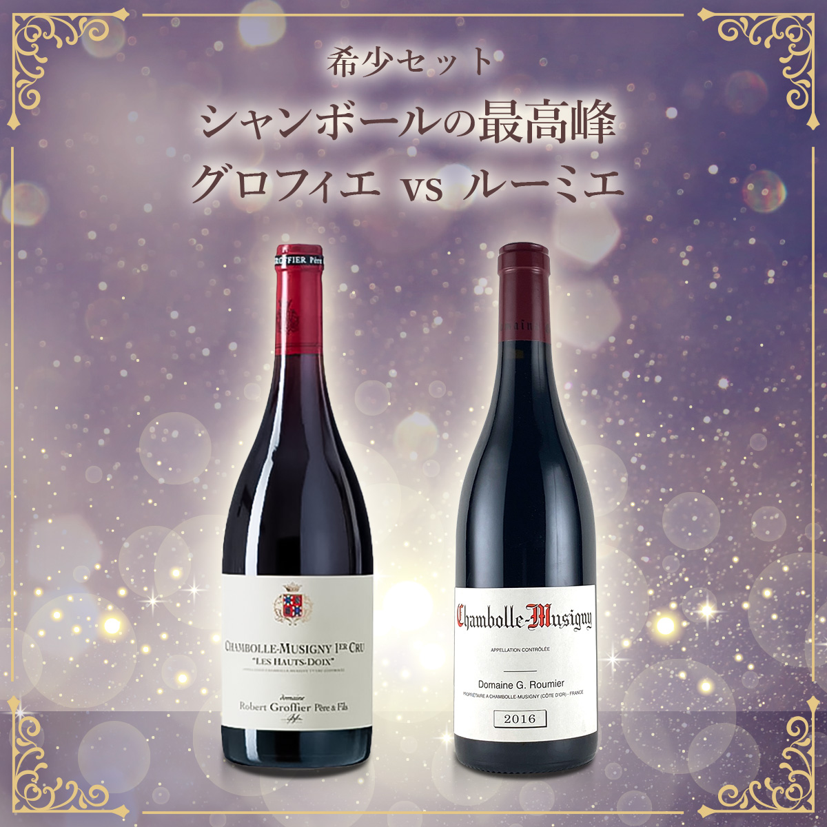 希少セット、シャンボールの最高峰 グロフィエ vs ルーミエ （赤750ml×2本）