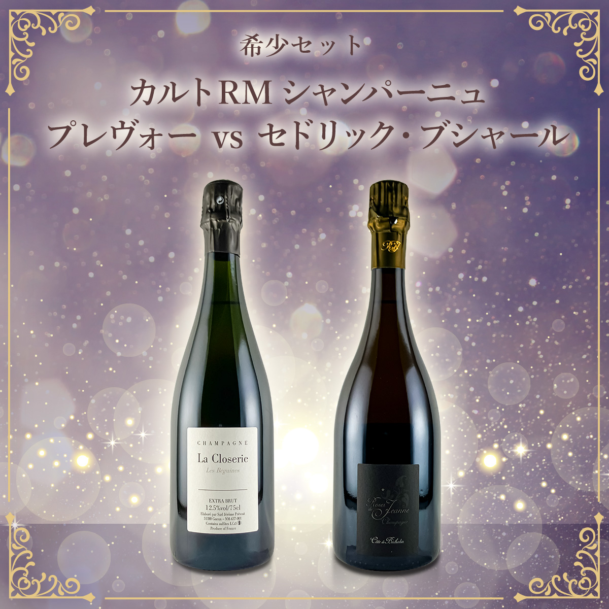 希少セット、カルトRMシャンパーニュ ジェローム・プレヴォー vs セドリック・ブシャール（泡750ml×2本）