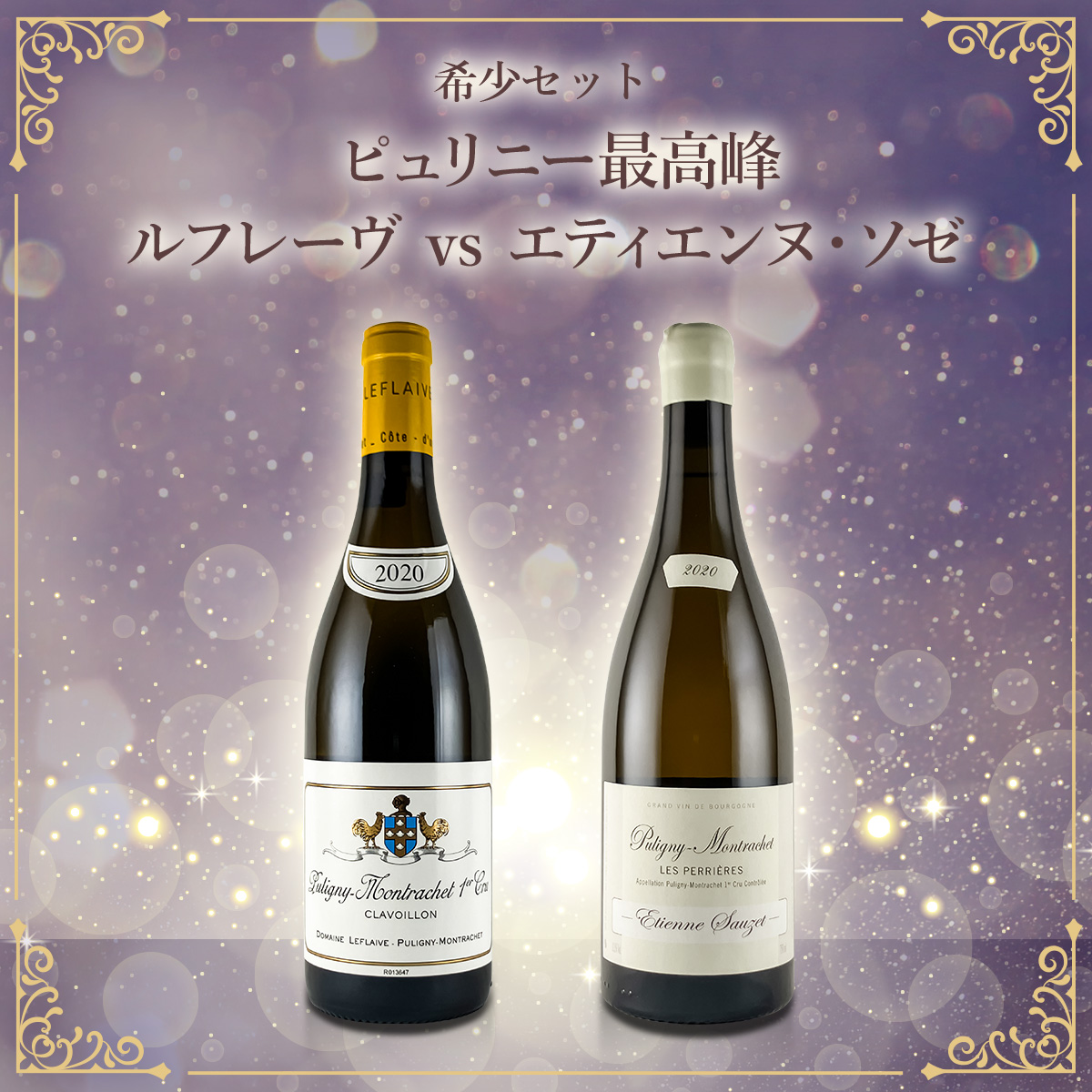 希少セット、ピュリニー最高峰　ルフレーヴ vs エティエンヌ・ソゼ（白750ml×2本）
