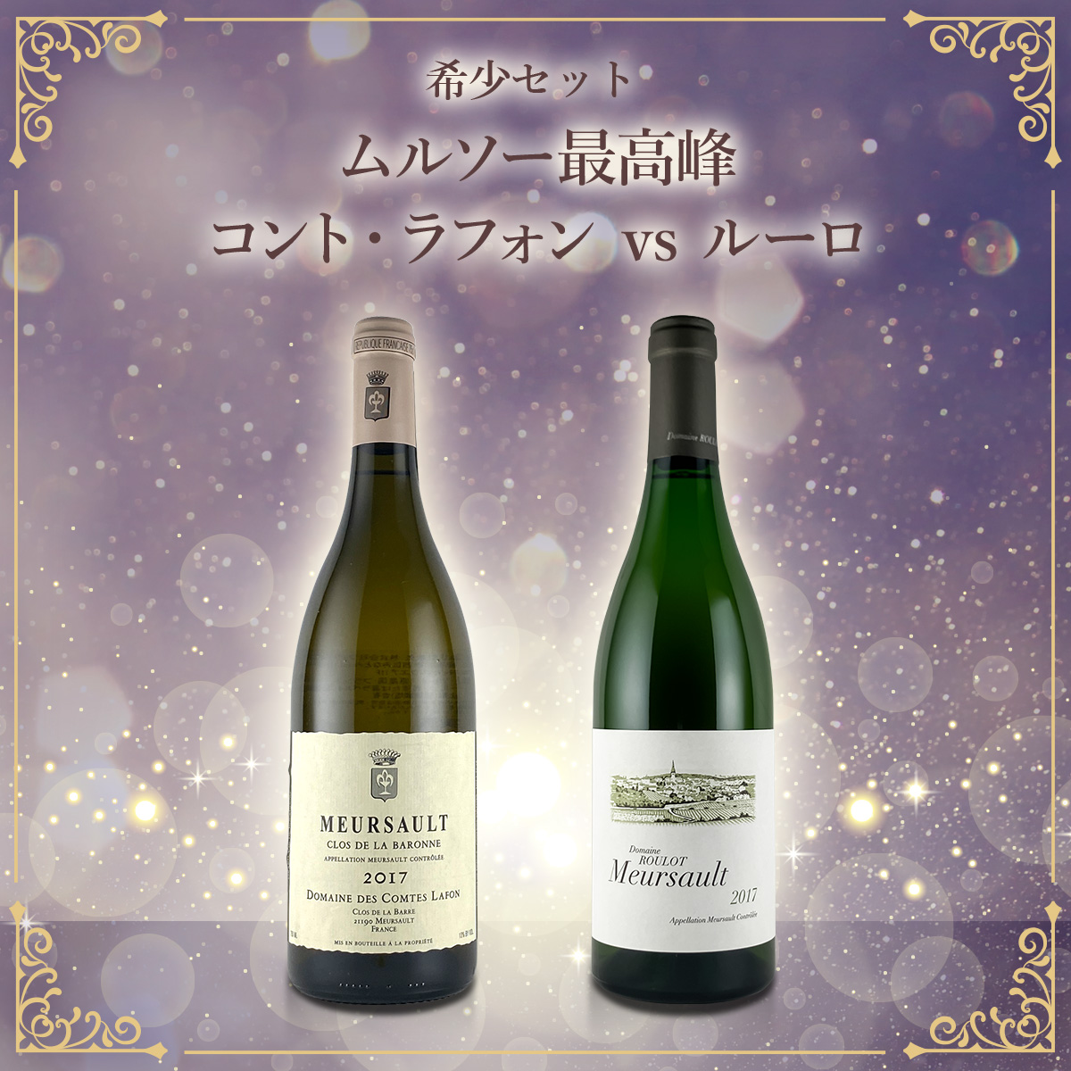 希少セット、ムルソー最高峰 コント・ラフォン vs ルーロ（白750ml×2本）